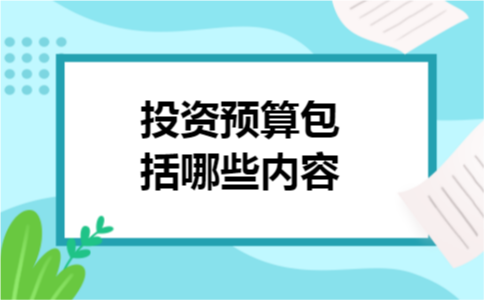 企业要想长久的发展下去,企业的生产经营就需要不断地进步.企业取得盈利了,企业的盈利可以用于企业的生产,可以继续购买更多的原材料、机器设备等,也可以用于对外投资,目的是取得投资收益,那么投资预算包括哪些内容呢?  投资预算包括哪些内容