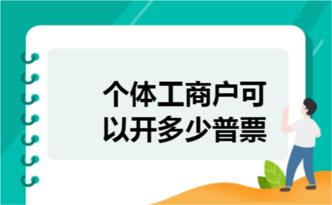 个体工商户可以开多少普票