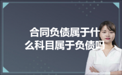 合同负债属于什么科目属于负债吗