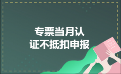专票当月认证不抵扣申报
