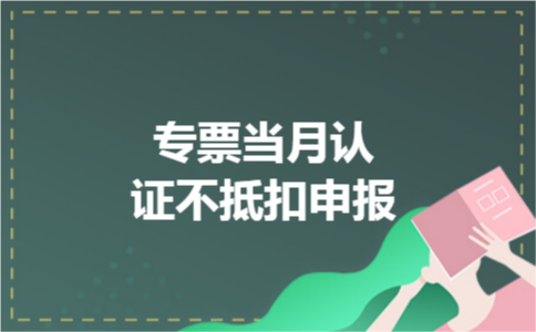 专票当月认证不抵扣申报