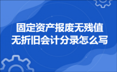 固定资产报废无残值无折旧会计分录怎么写