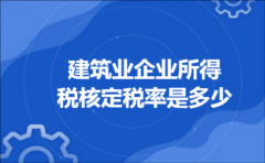 建筑业企业所得税核定税率是多少