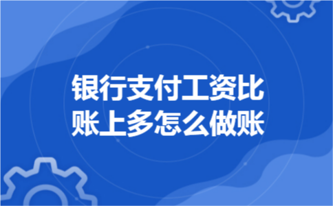 银行支付工资比账上多怎么做账