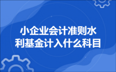 小企业会计准则水利基金计入什么科目