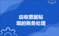 应收票据贴现的账务处理