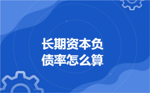 长期资本负债率怎么算
