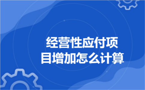 经营性应付项目增加怎么计算