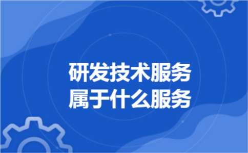 研发技术服务属于什么服务