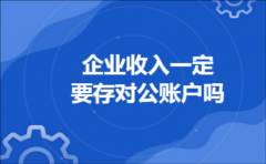 企业收入一定要存对公账户吗
