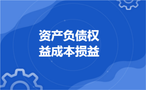 资产负债权益成本损益