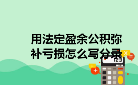 用法定盈余公积弥补亏损怎么写分录 用法定盈余公积弥补亏损怎么写分录