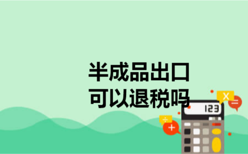 半成品出口可以退税吗