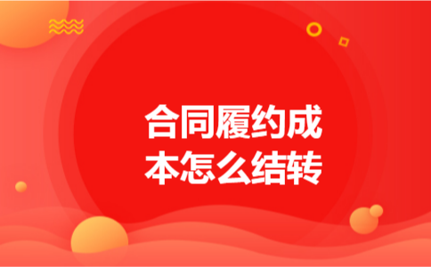 合同履约成本怎么结转