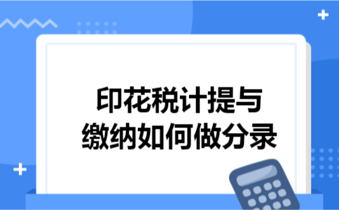 印花税计提与缴纳如何做分录