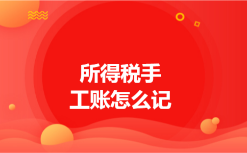 所得税手工账怎么记