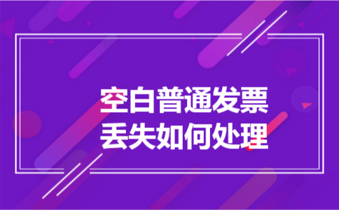 空白普通发票丢失如何处理