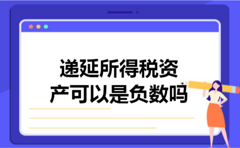 递延所得税资产可以是负数吗
