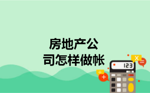 房地产公司怎样做帐 房地产公司怎样做帐