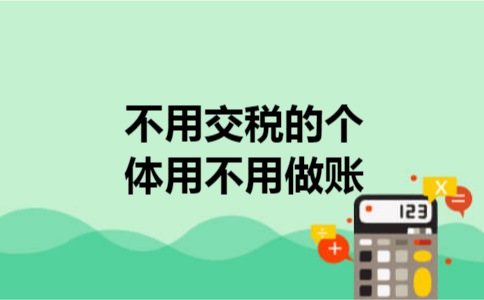 不用交税的个体用不用做账