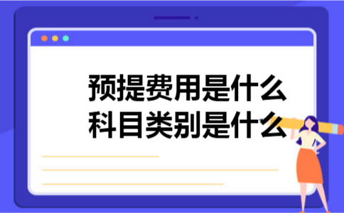 预提费用是什么科目类别是什么