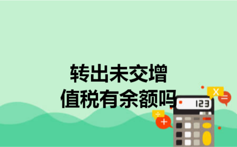转出未交增值税有余额吗 转出未交增值税有余额吗