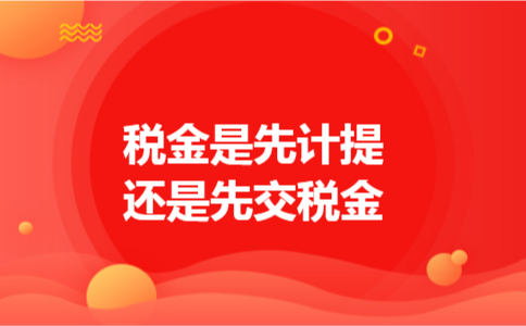 税金是先计提还是先交税金 税金是先计提还是先交税金