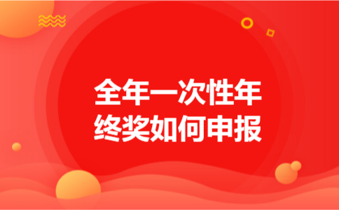 全年一次性年终奖如何申报
