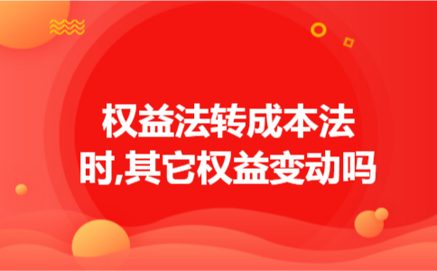 权益法转成本法时,其它权益变动吗