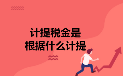 计提税金是根据什么计提