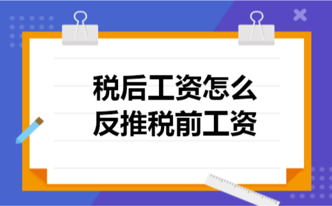 税后工资怎么反推税前工资 税后工资怎么反推税前工资