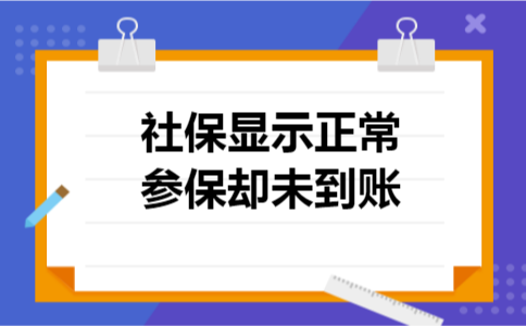 社保显示正常参保却未到账