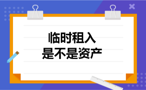 临时租入是不是资产