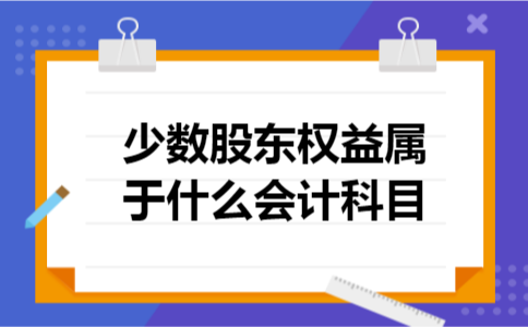  少数股东权益属于什么会计科目