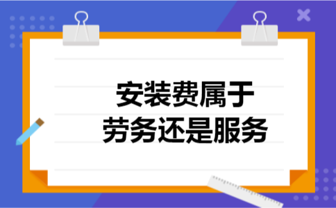  安装费属于劳务还是服务