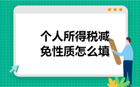 个人所得税减免性质怎么填