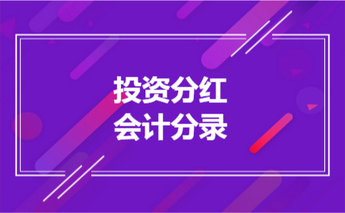 投资分红会计分录