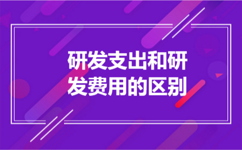 研发支出和研发费用的区别