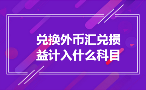 兑换外币汇兑损益计入什么科目
