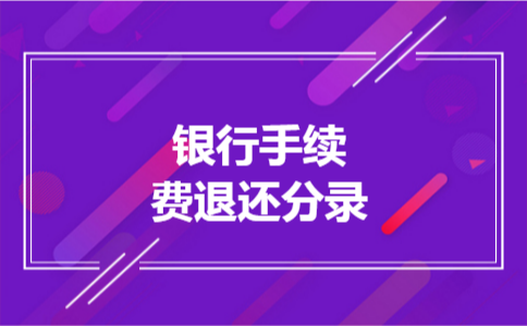 银行手续费退还分录