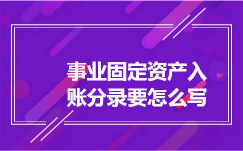 事业固定资产入账分录要怎么写
