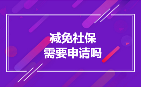 减免社保需要申请吗 减免社保需要申请吗
