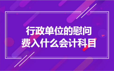 行政单位的慰问费入什么会计科目