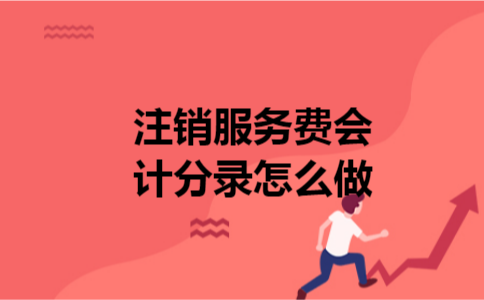 注销服务费会计分录怎么做