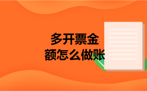 多开票金额怎么做账