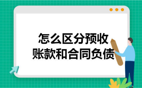 怎么区分预收账款和合同负债