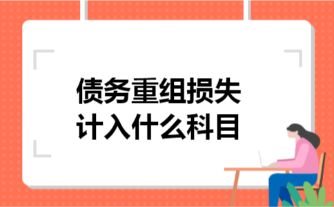 债务重组损失计入什么科目 债务重组损失计入什么科目