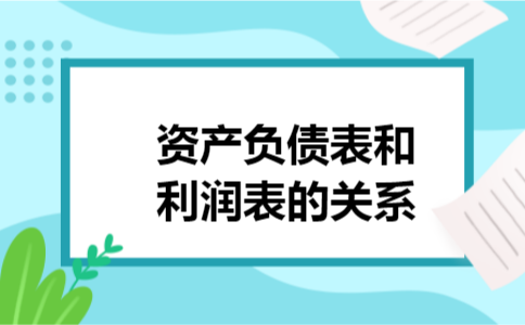 资产负债表和利润表的关系