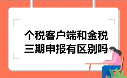个税客户端和金税三期申报有区别吗