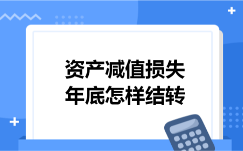 资产减值损失年底怎样结转